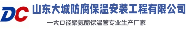 肃宁大城防腐保温安装工程有限公司